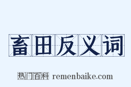 畜田反义词是什么意思的图片